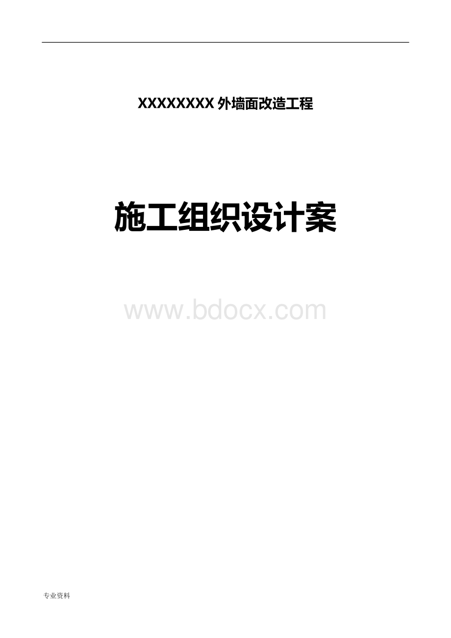 外立面改造施工方案Word文档下载推荐.doc_第1页