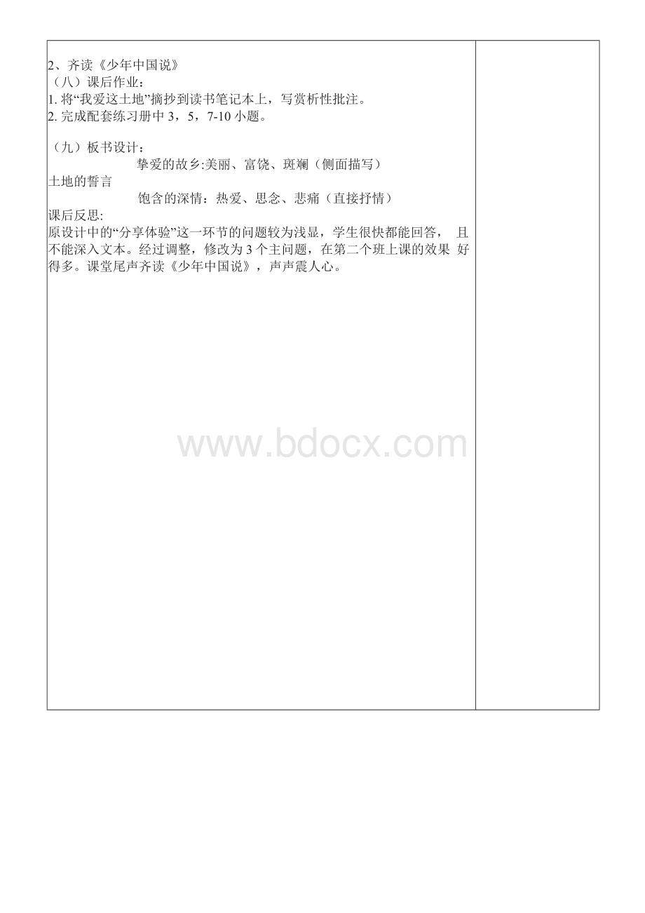 7.土地的誓言 (含二次备课、课后反思)比赛优质课公开课一等奖Word格式.docx_第3页