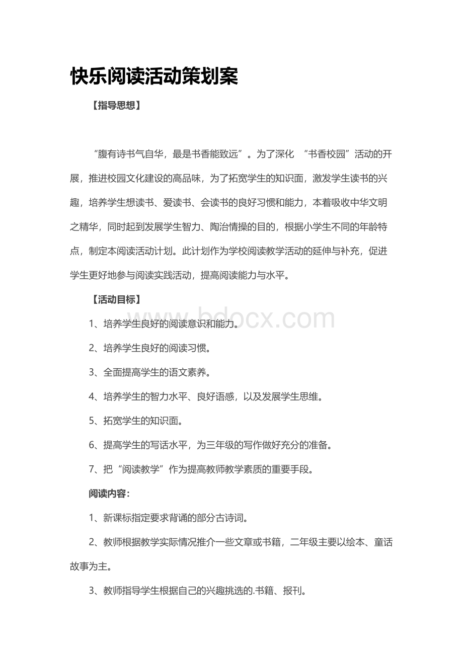 快乐阅读活动策划案文档格式.docx_第1页