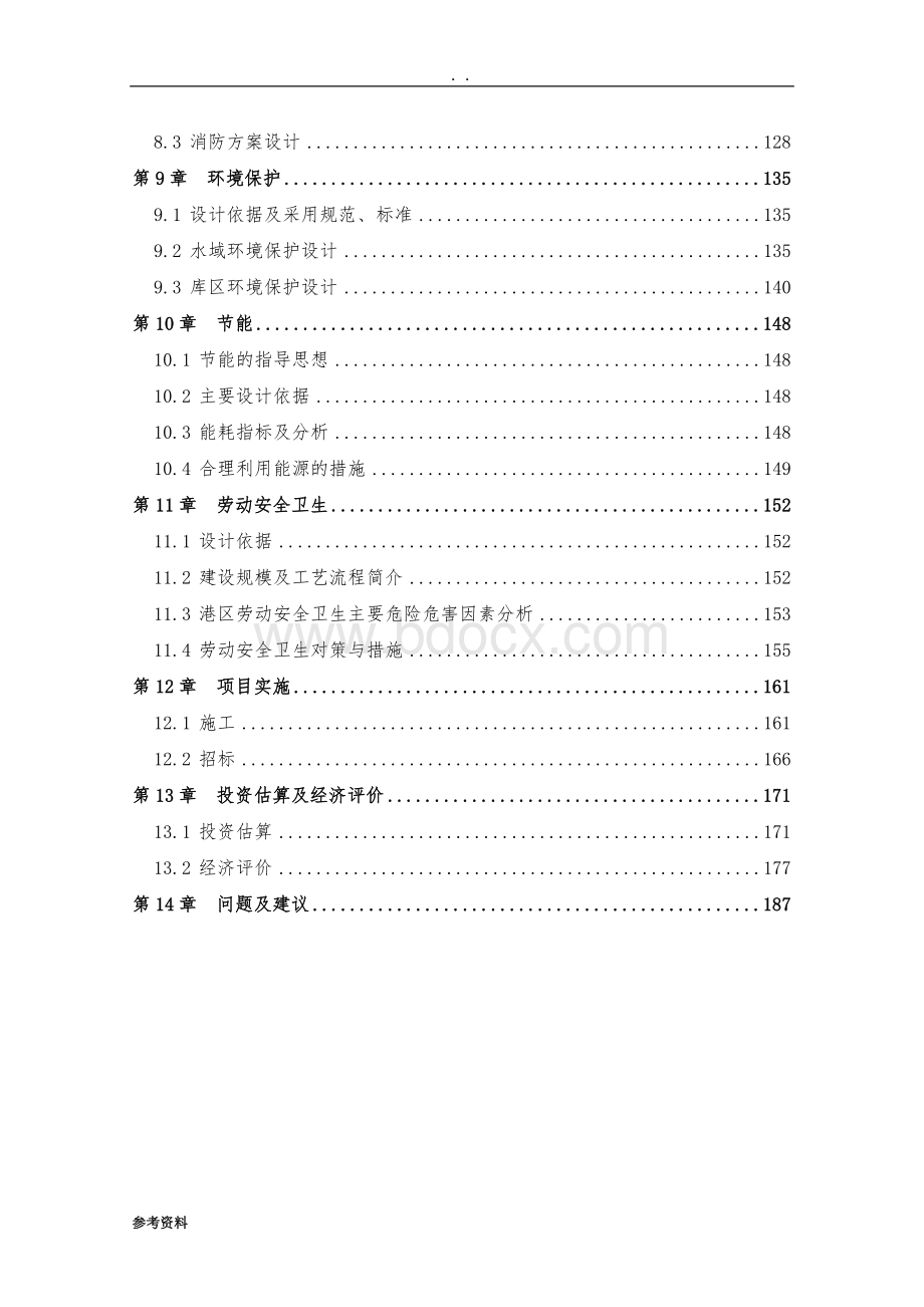 新港作业区联合安能液体石化码头及配套设施工程可行性实施报告文档格式.doc_第3页