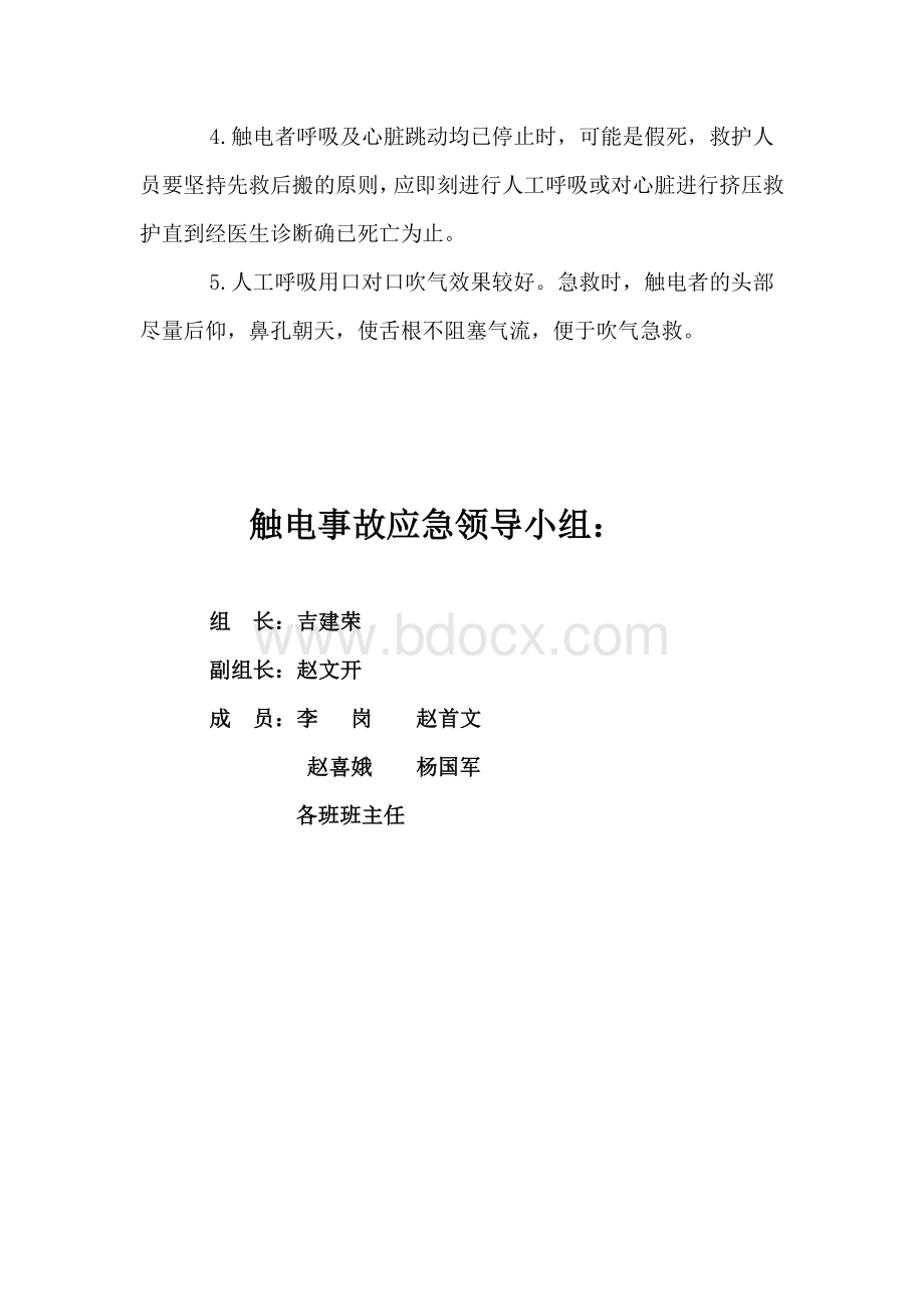 学校防触电事故应急预案.doc_第3页