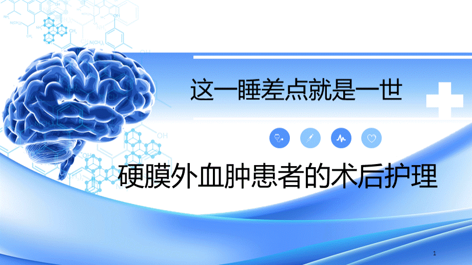 硬膜外血肿护理查房(2)ppt课件.ppt_第1页