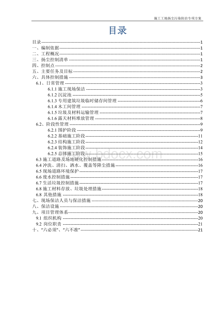 建筑施工扬尘治理专项方案2018Word格式.doc_第2页