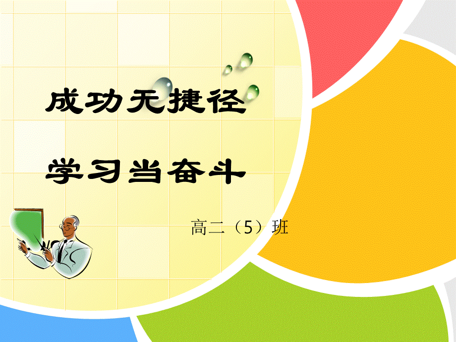 奋斗的青春主题班会.ppt_第1页