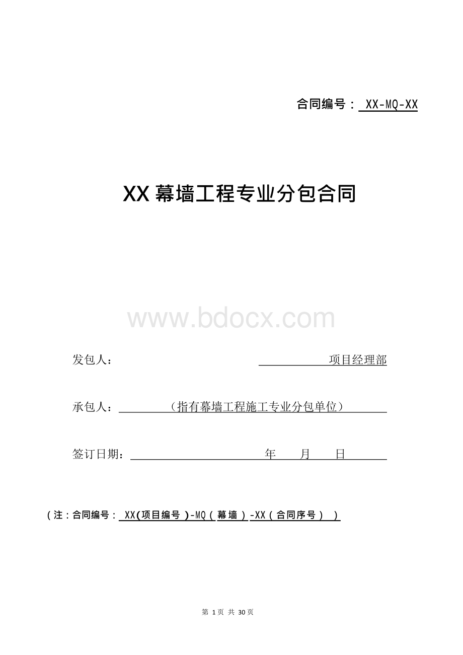 幕墙专业分包合同Word文件下载.docx_第1页