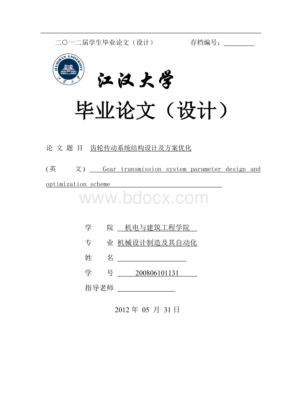 《齿轮传动系统结构设计及方案优化》-毕业论文.doc