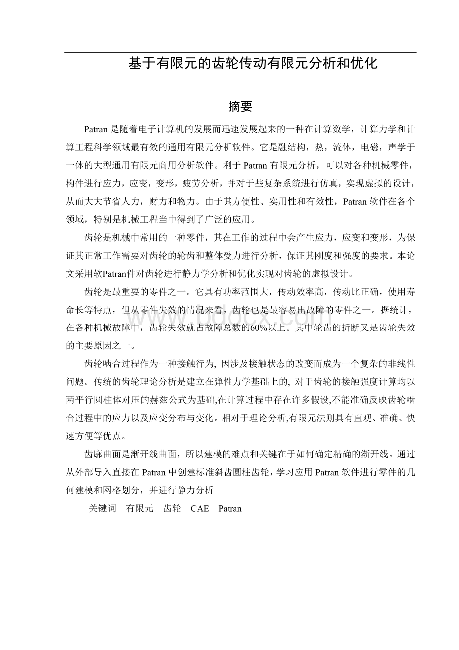 《齿轮传动系统结构设计及方案优化》-毕业论文.doc_第2页