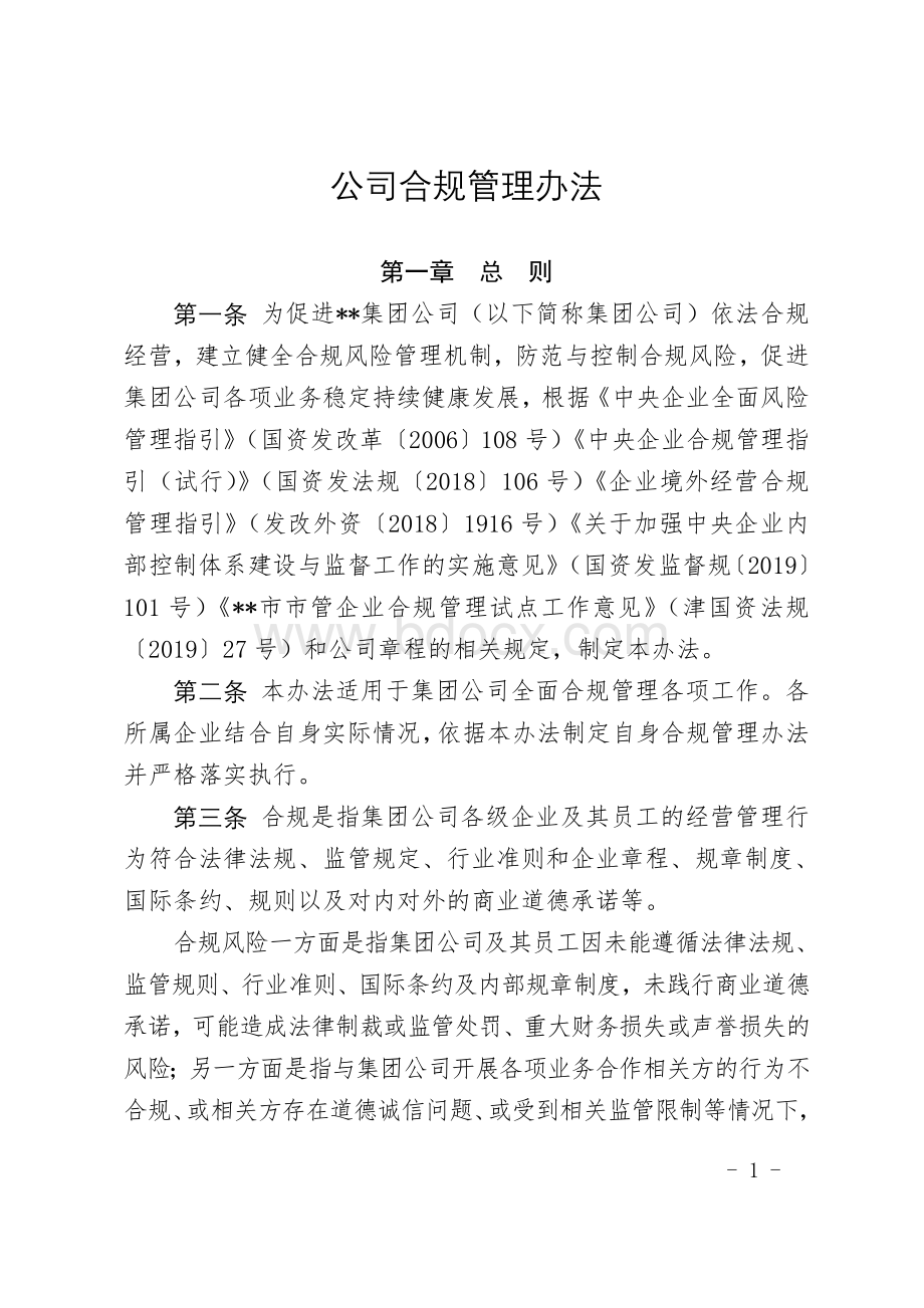 大型国有集团公司合规管理办法.doc