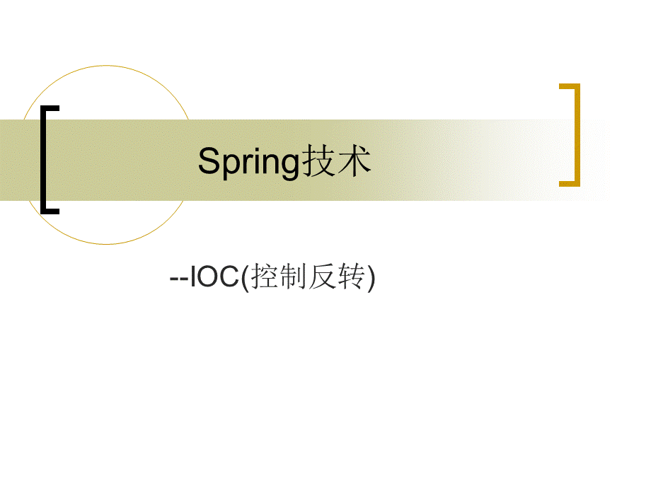 spring技术--IOC控制反转课件.ppt