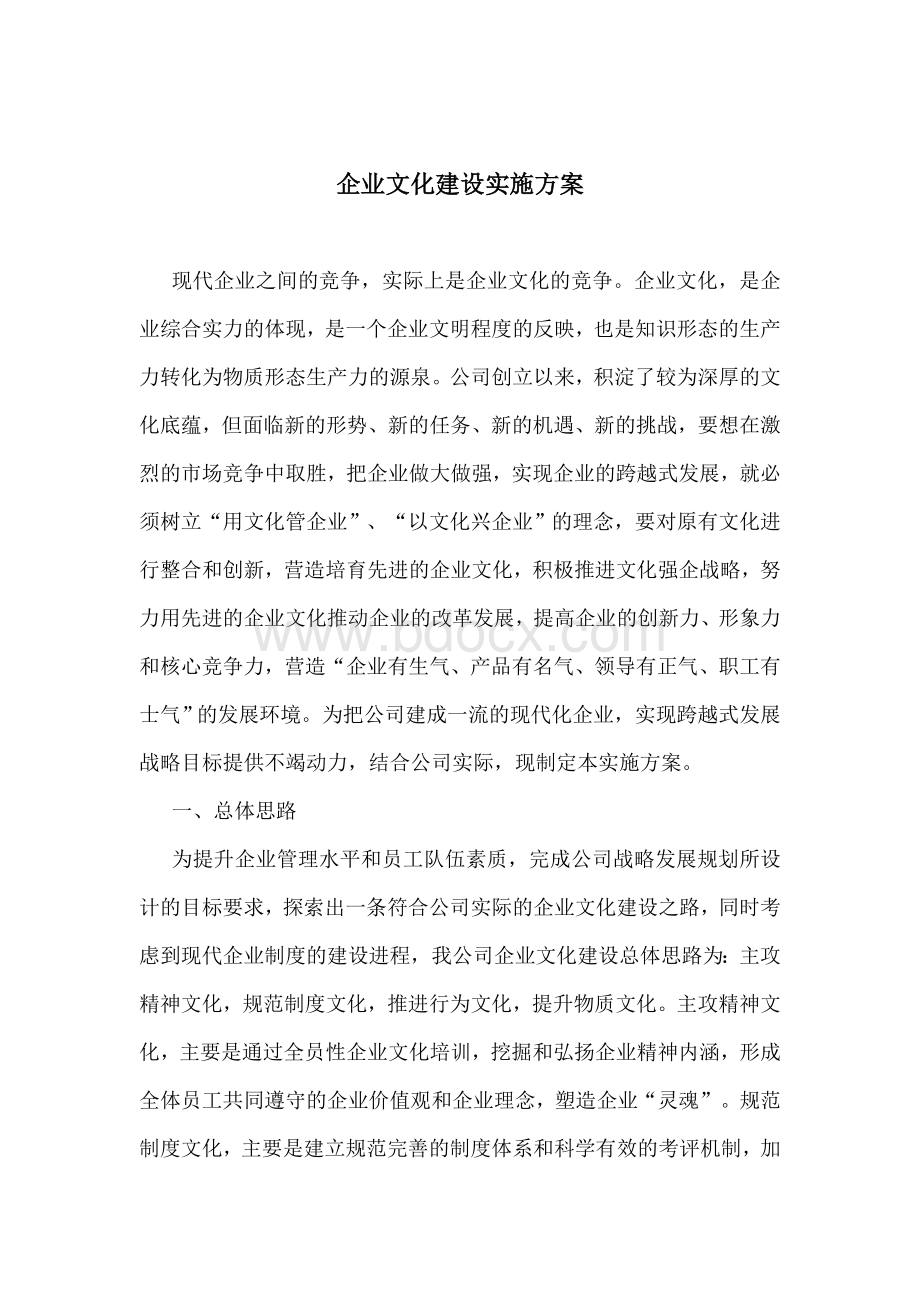 企业文化建设方案.doc_第1页