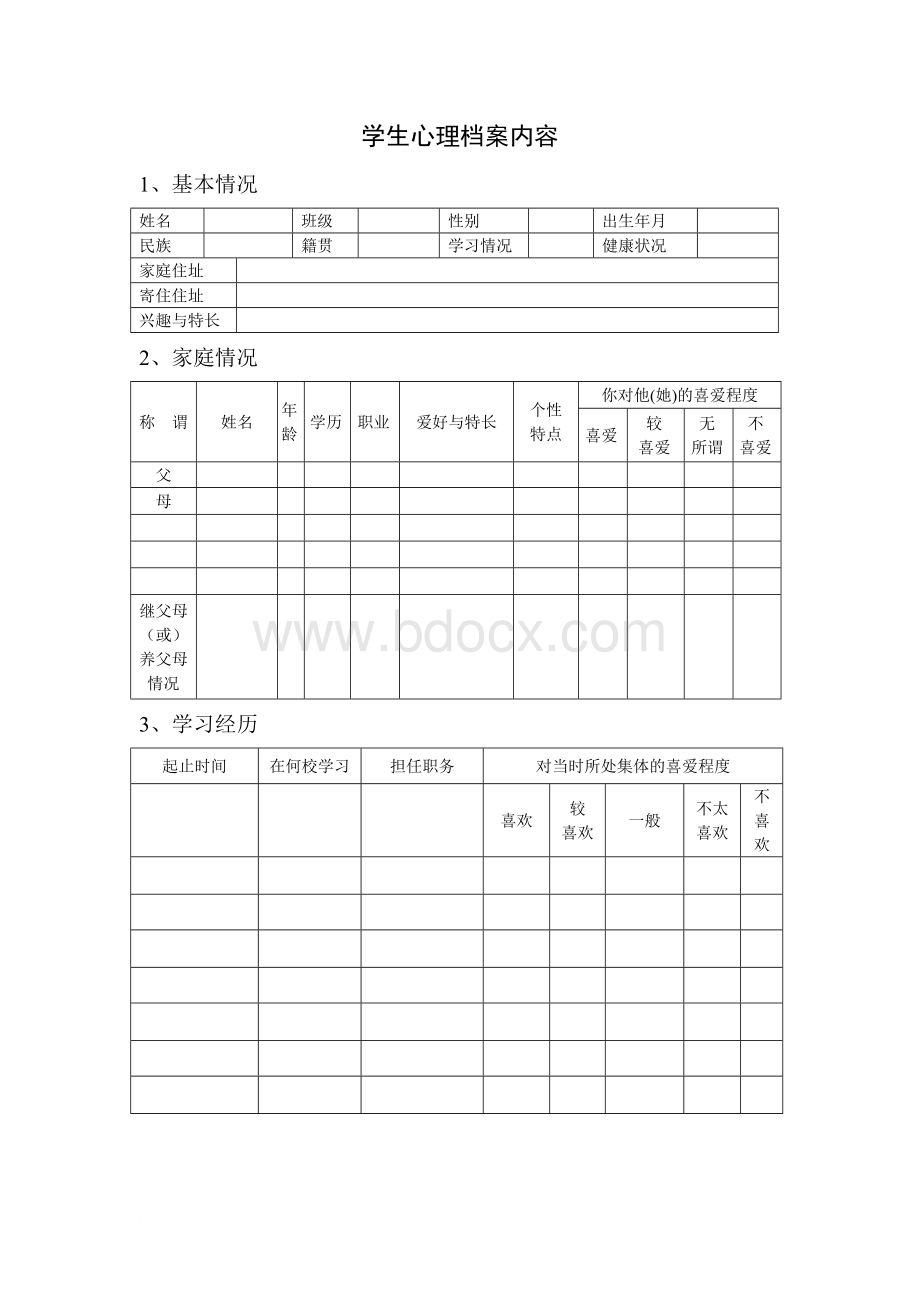 学校心理咨询室必备档案资料(工作台账).doc_第2页