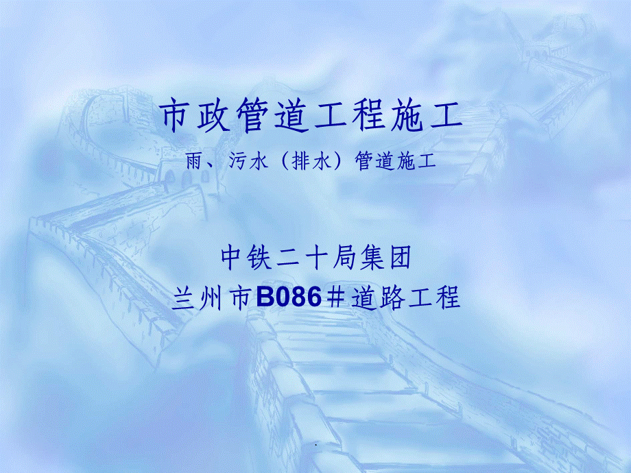 市政管道工程施工03848ppt课件优质PPT.ppt_第1页