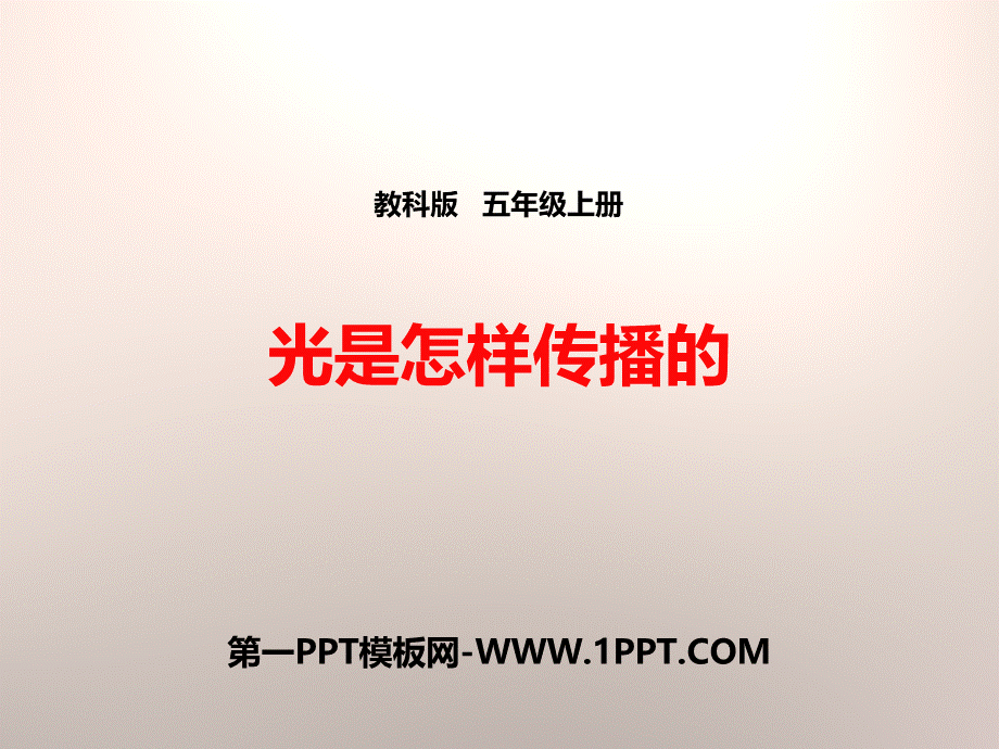 《光是怎样传播的》光PPTPPT推荐.pptx