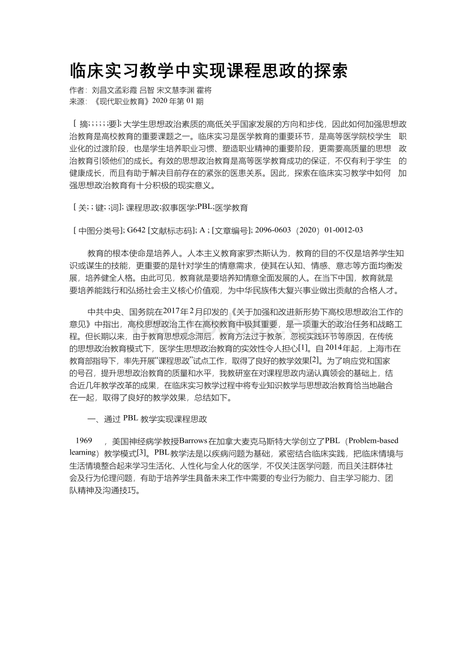 临床实习教学中实现课程思政的探索.docx