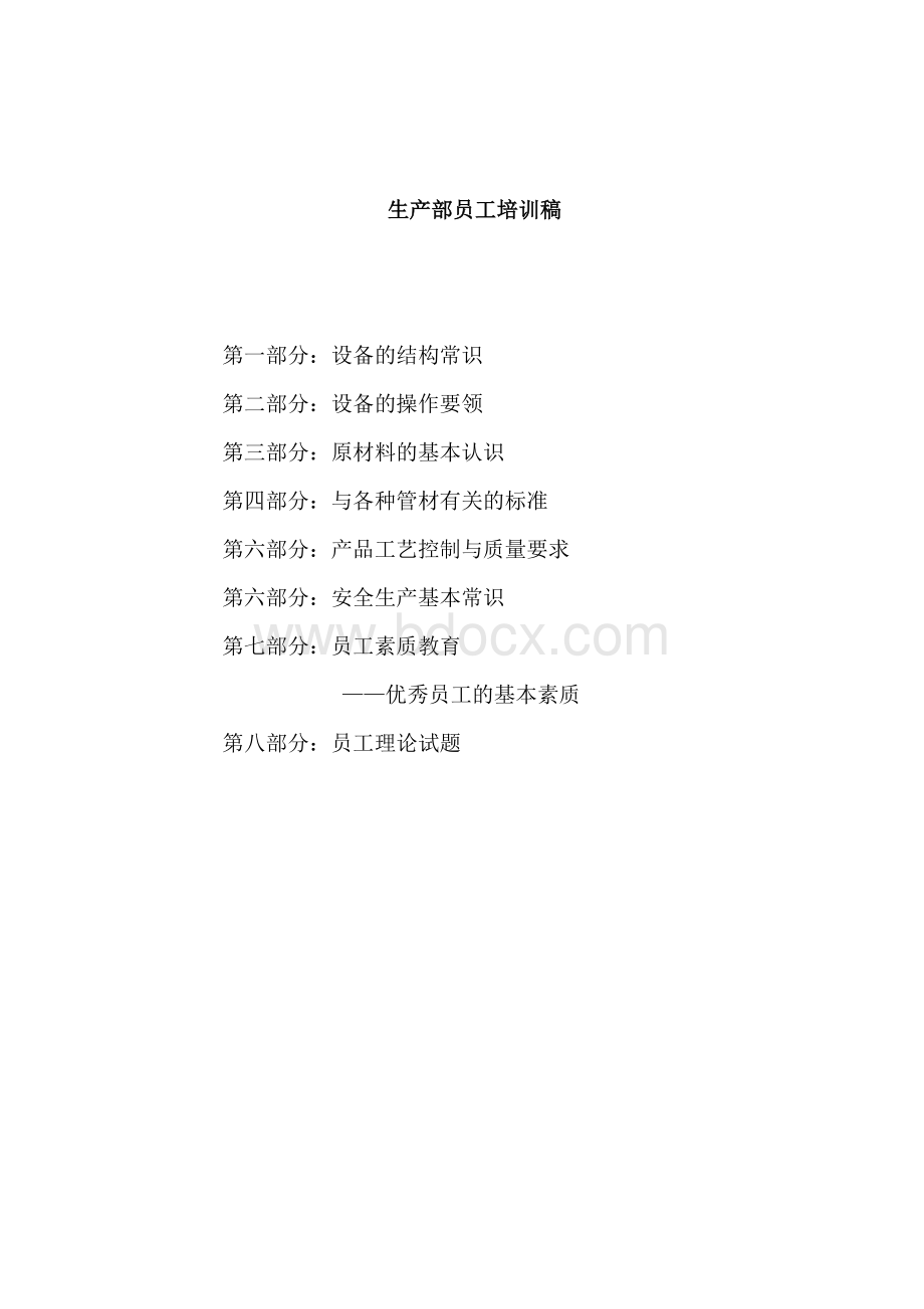 塑料管材生产培训教本.Word格式.docx_第1页