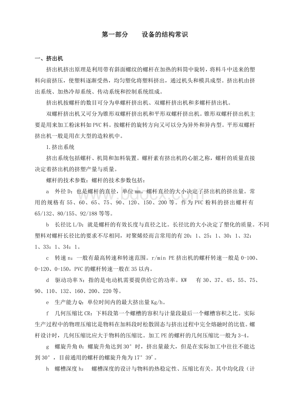 塑料管材生产培训教本.Word格式.docx_第2页