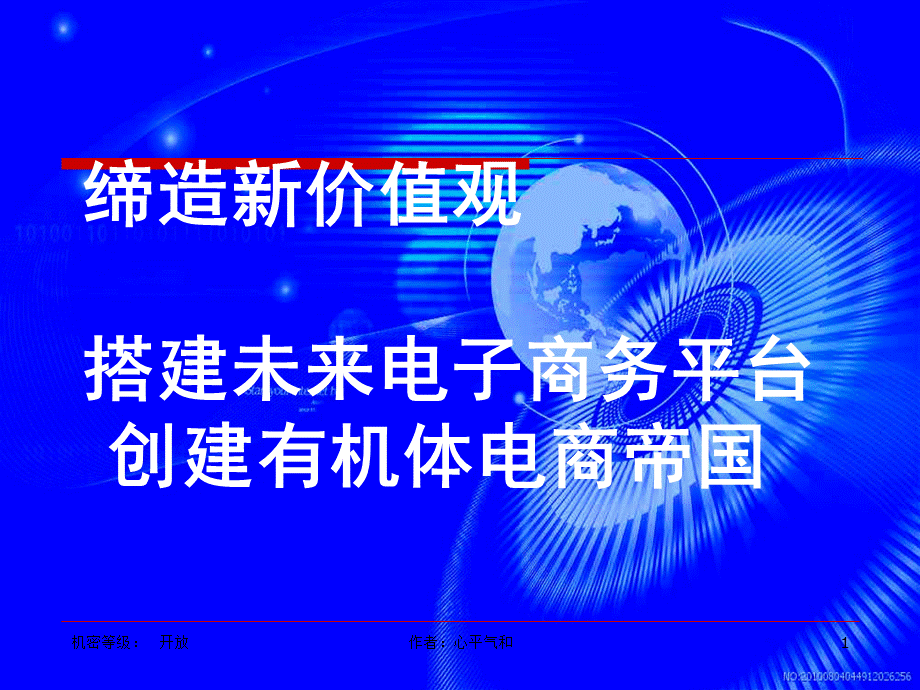 未来电子商务平台的发展趋势.ppt_第1页