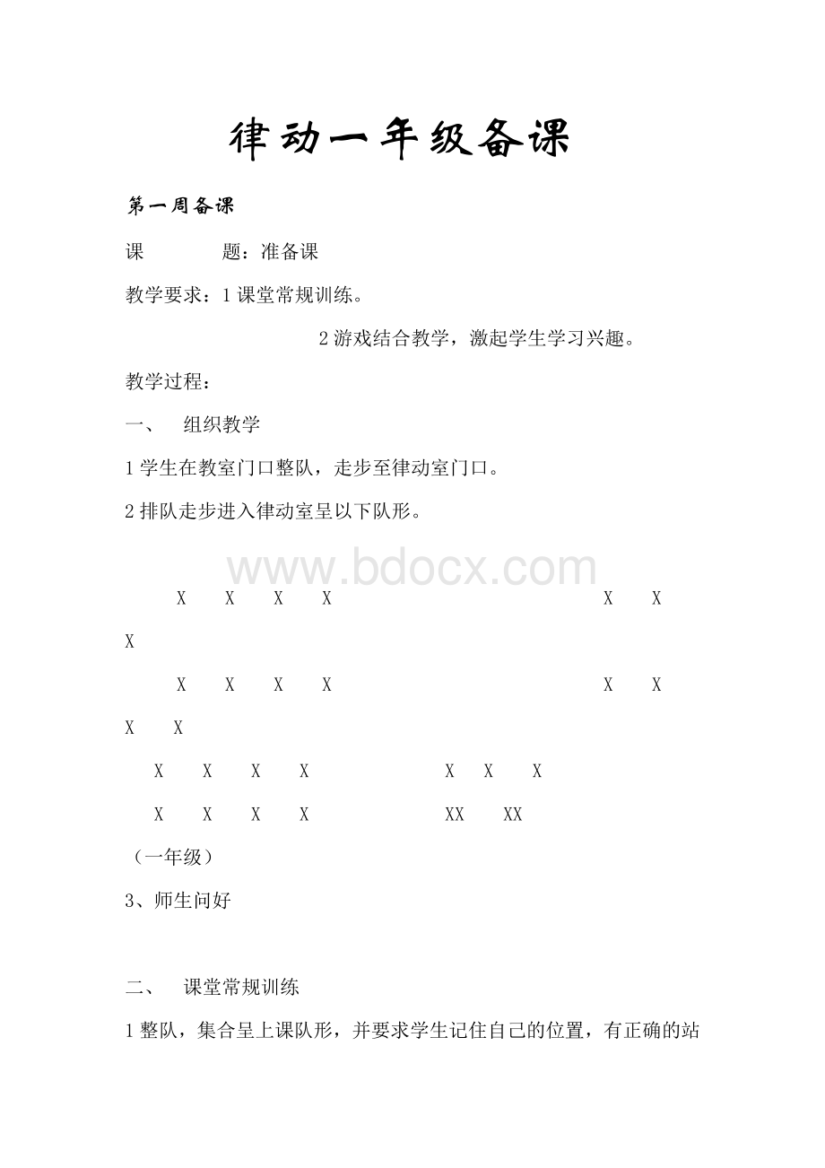 聋校一年级律动备课Word文件下载.doc