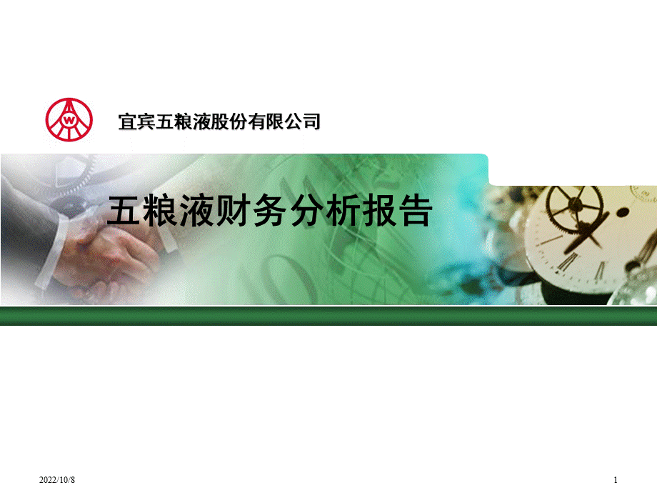 经典的五粮液财务分析案例.ppt_第1页