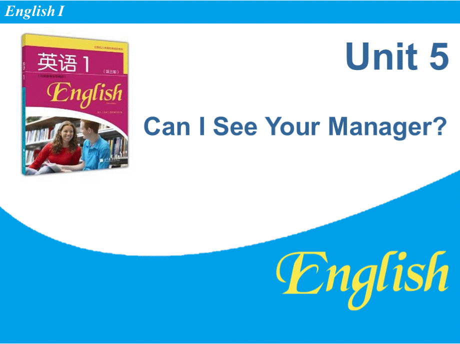 《英语1》大学教学课件unit 5Can I See Your Manager.pptx_第1页