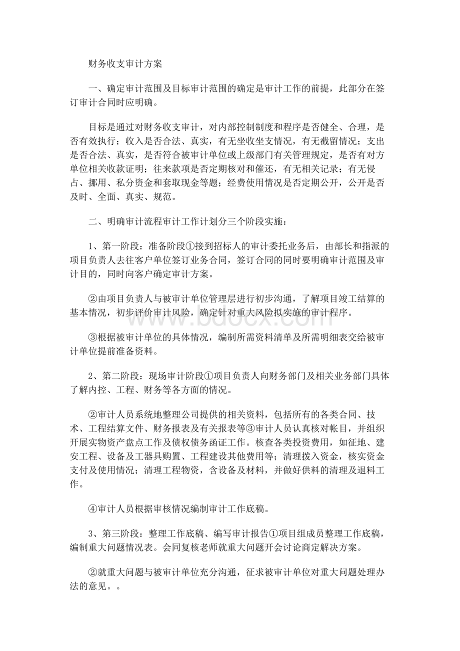 财务收支审计方案.docx_第1页