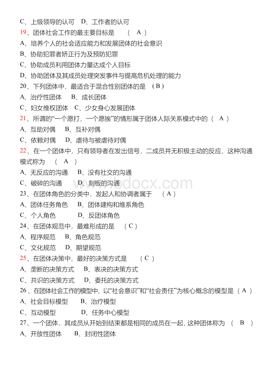 团体社会工作试卷Word格式文档下载.docx_第3页