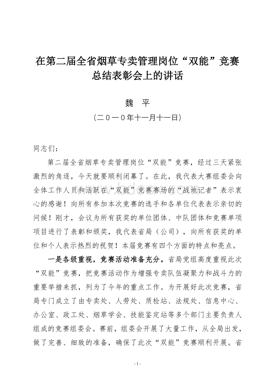 在2010年第二届全省烟草专卖管理岗位“双能”竞赛总结表彰会上的讲话.doc_第1页