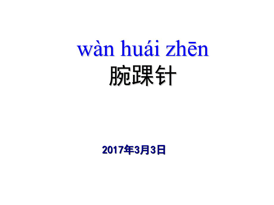 腕踝针培训.ppt_第1页