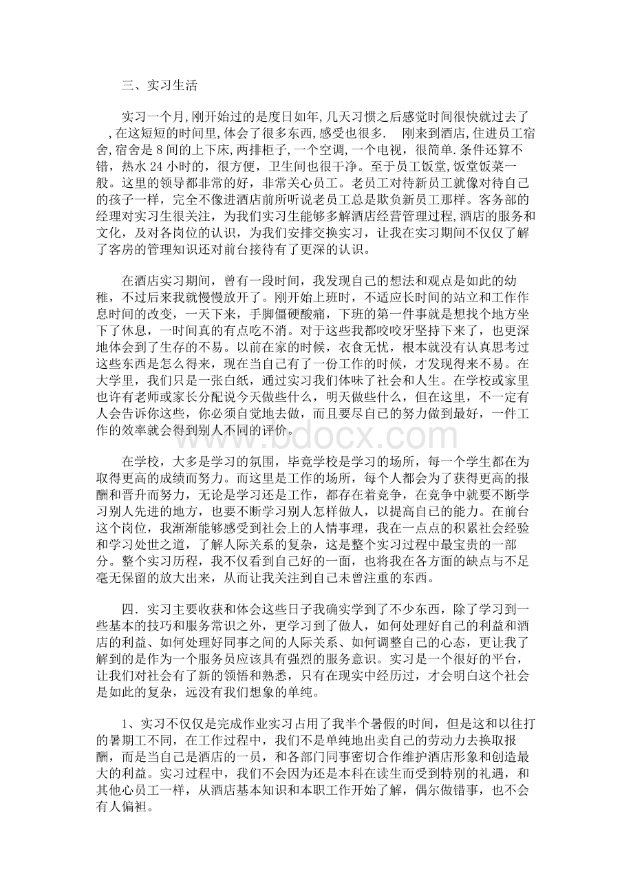 酒店实习暑期实践报告.docx_第3页