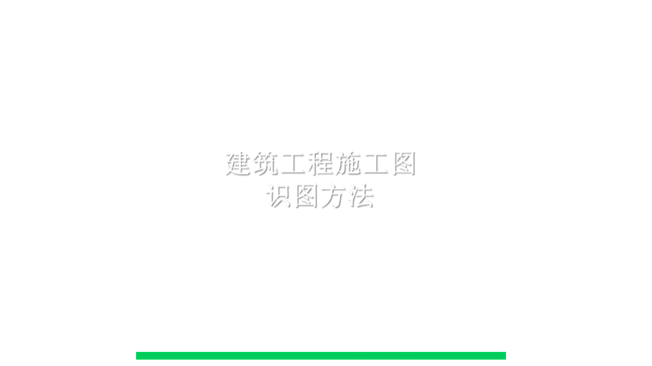 建筑工程施工图识图完整方法ppt课件.ppt_第1页