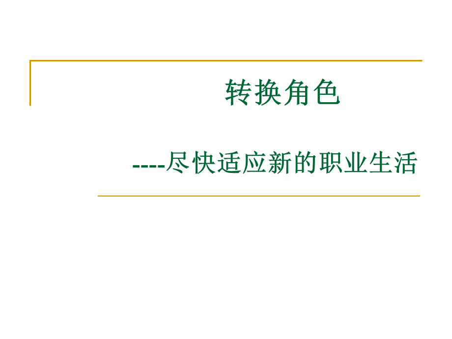 大学生角色转换.ppt