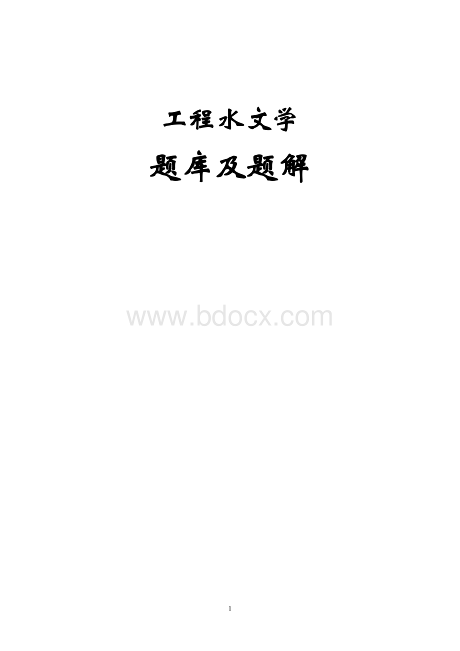 工程水文学题库及题解(全)Word格式.doc