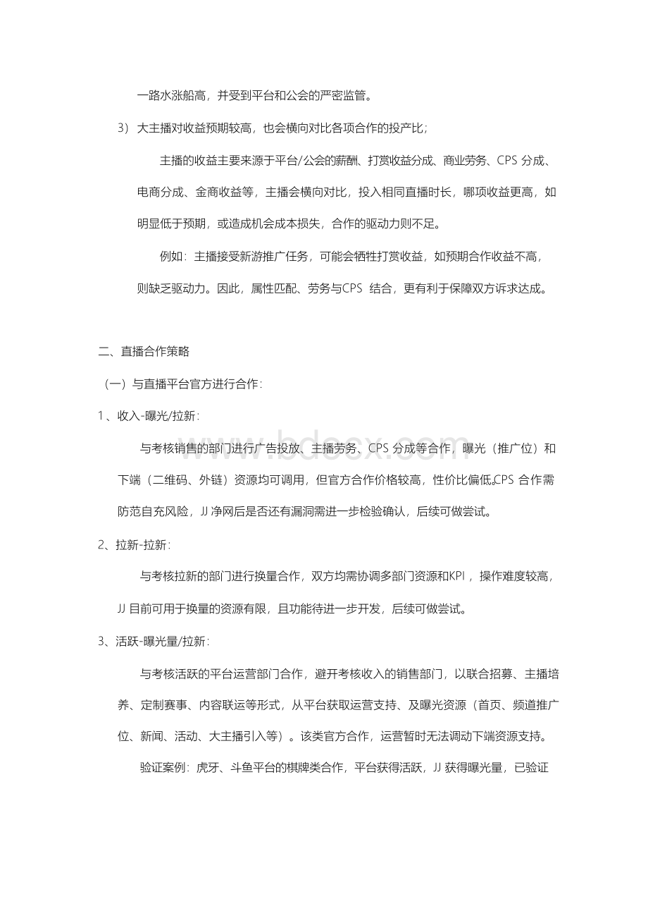 直播推广策略分析Word格式.docx_第2页