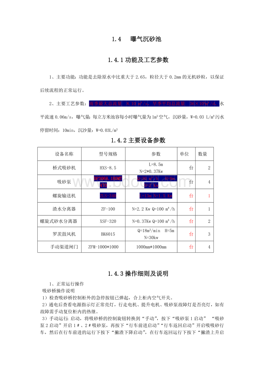 污水处理厂曝气沉砂池操作规程.docx_第1页