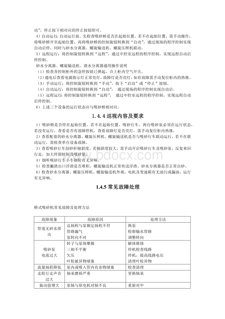 污水处理厂曝气沉砂池操作规程.docx_第2页