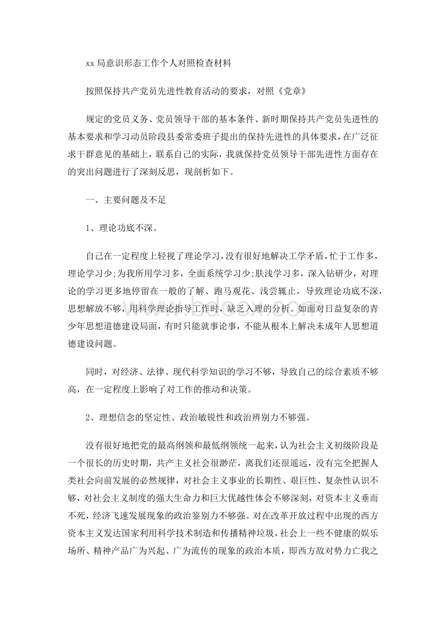 xx局意识形态工作个人对照检查材料Word下载.docx