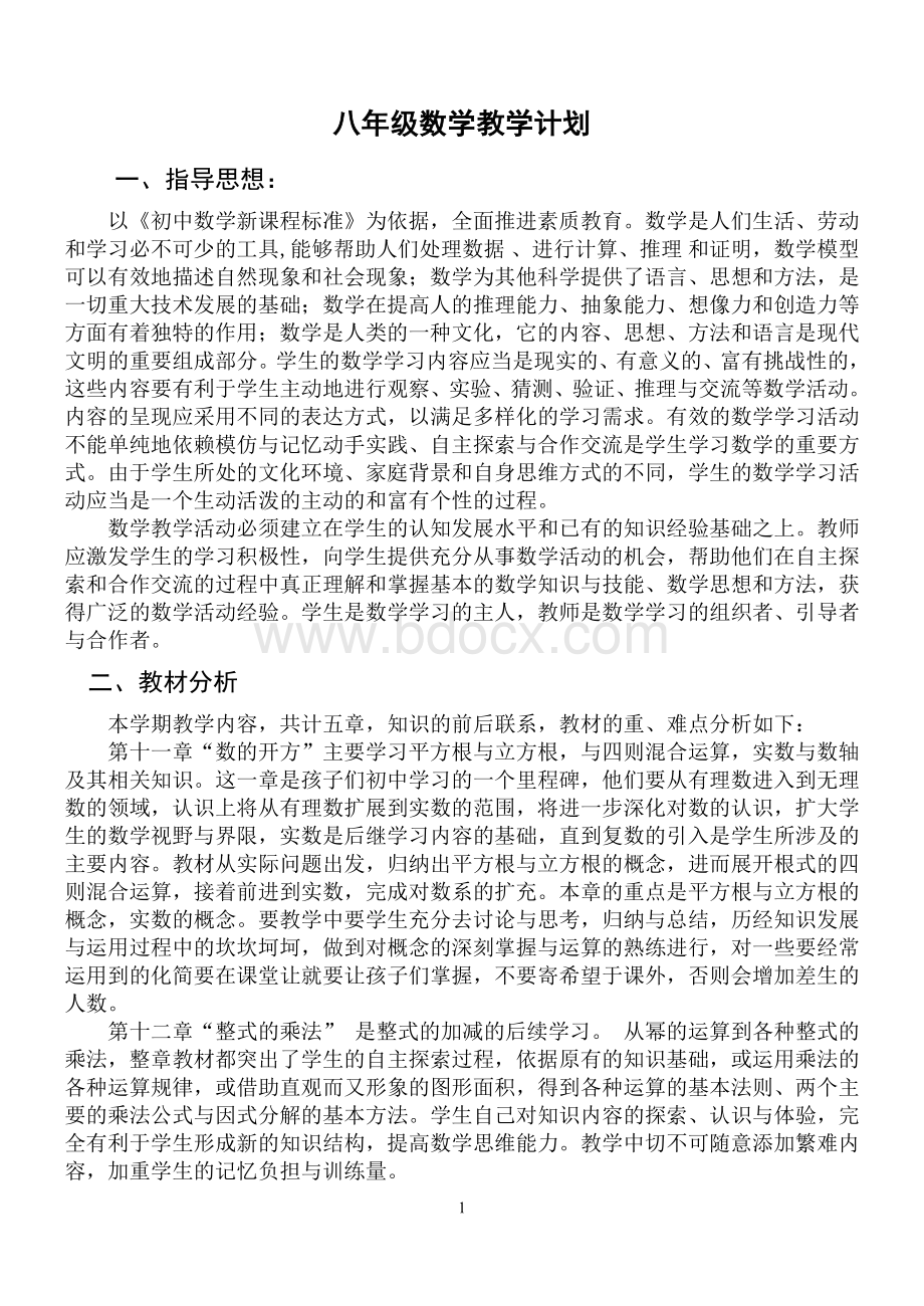 华东师大版八年级数学上册教学计划111-(1).doc_第1页