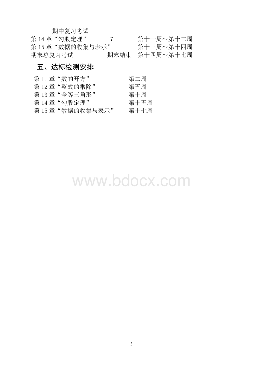 华东师大版八年级数学上册教学计划111-(1).doc_第3页