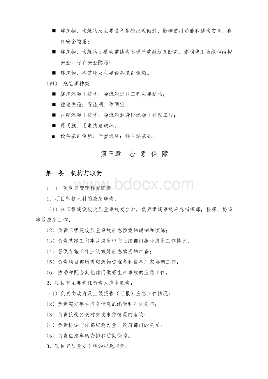 工程质量事故应急预案Word文档格式.doc_第3页