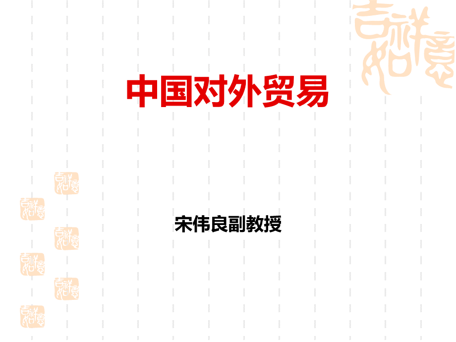 中国对外贸易战略讲义.ppt_第1页