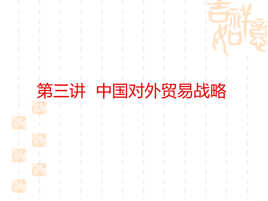 中国对外贸易战略讲义.ppt_第2页