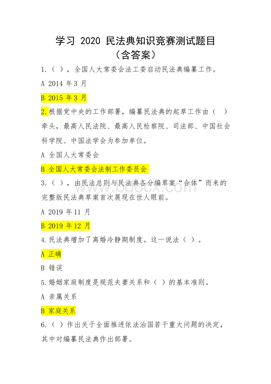 学习2020民法典知识竞赛测试题目(含答案).docx