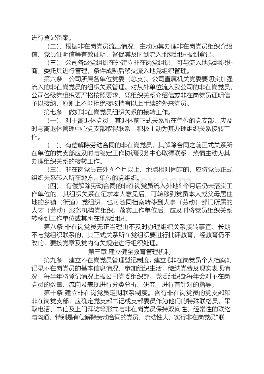 关于加强非在岗党员管理办法(试行).docx_第2页