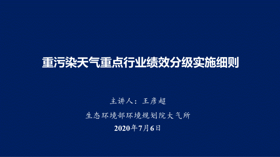 重污染天气绩效分级实施细则PPT7.6日定稿.pptx