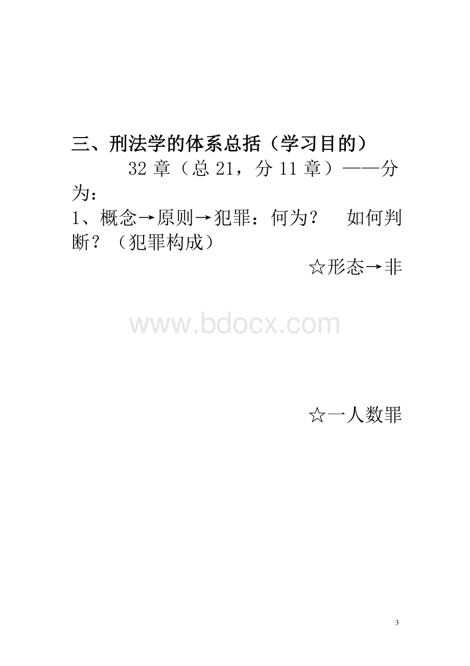 刑法总论教案(全部)文档格式.doc_第3页