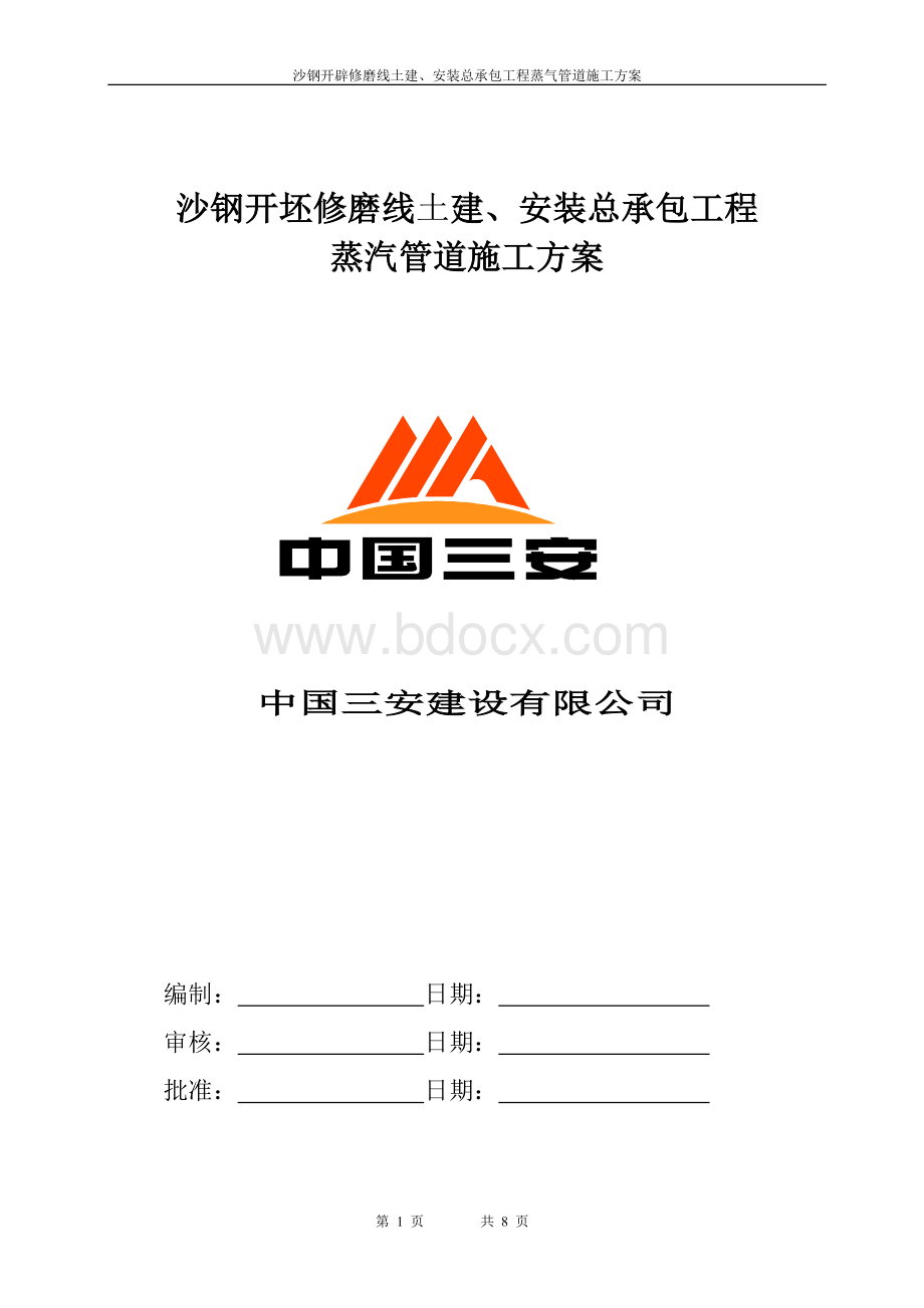 蒸汽管道工程施工方案Word下载.doc_第1页