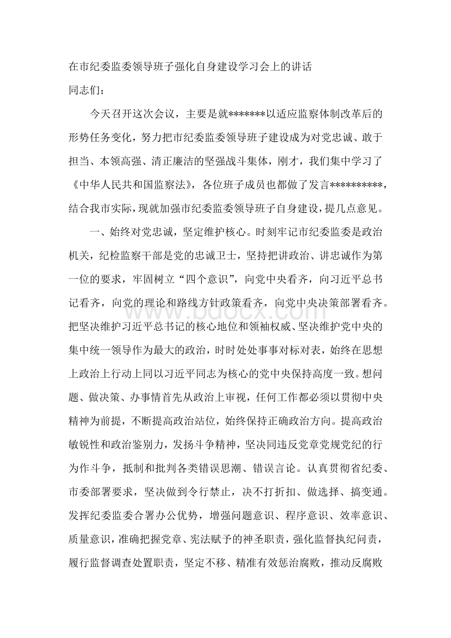 在市纪委监委领导班子强化自身建设学习会上的讲话.docx