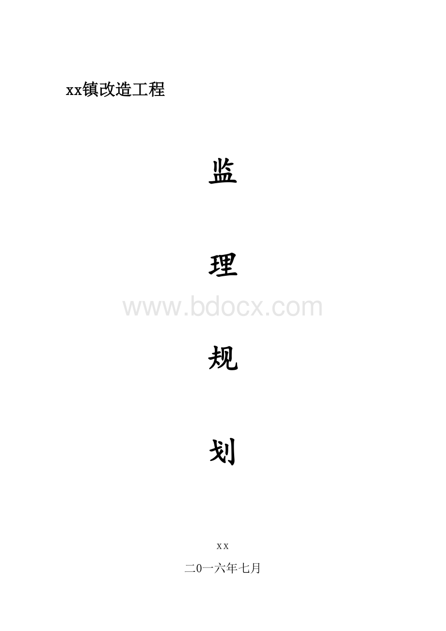 砼路面监理规划.doc