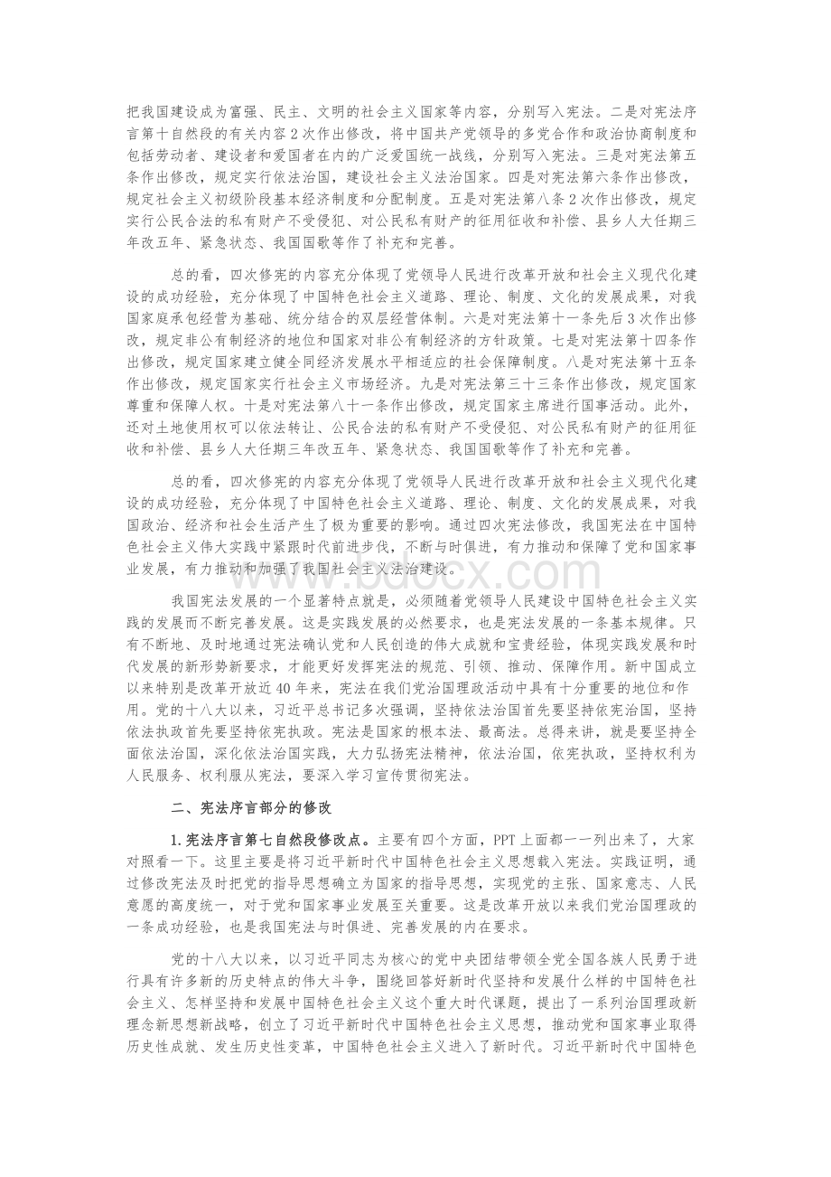 学习解读中华人民共和国宪法修正案讲座讲话稿Word格式文档下载.docx_第3页