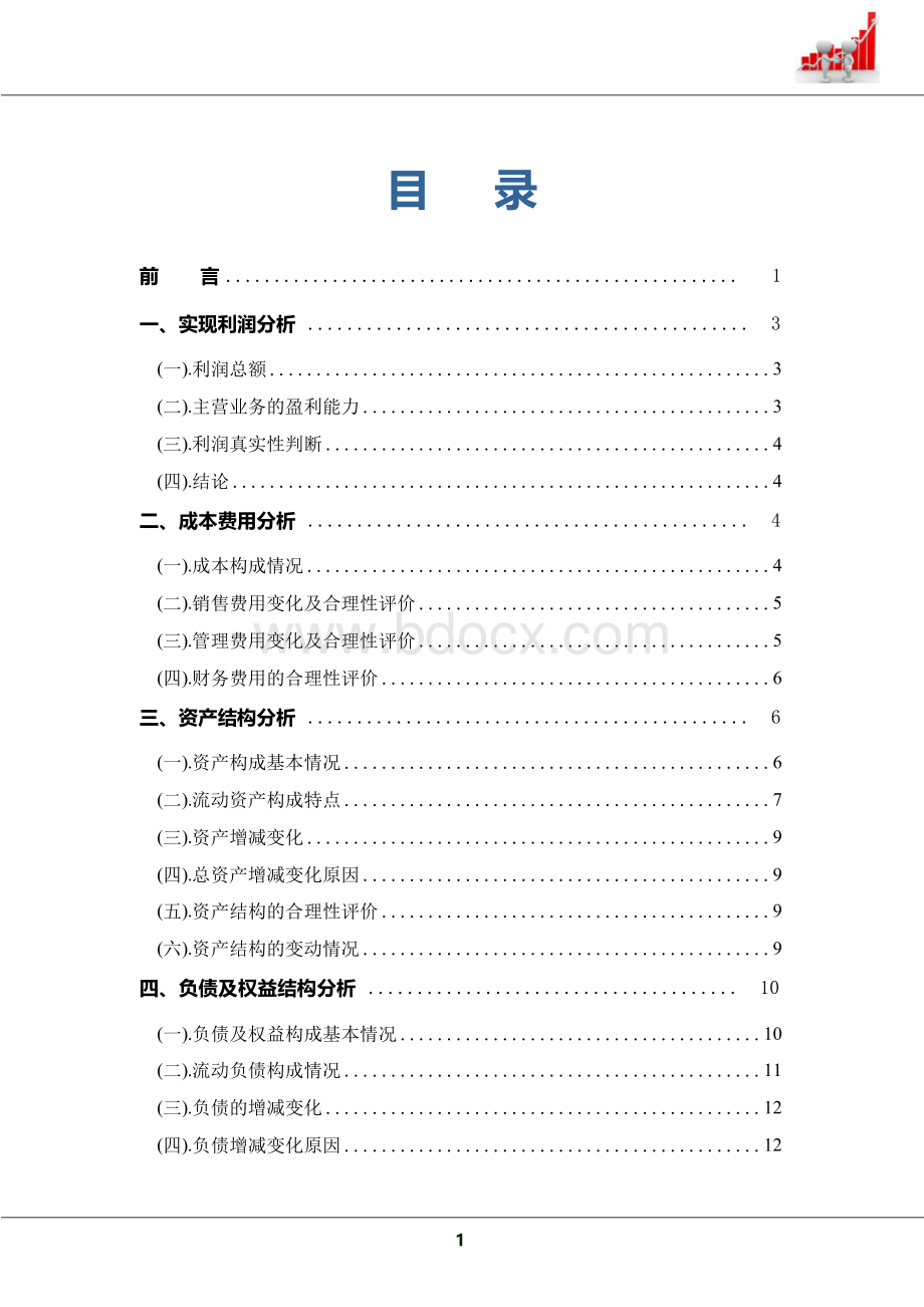 贵州茅台公司财务分析总结性研究报告Word格式文档下载.docx_第2页